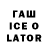 ГАШ Ice-O-Lator Zlato Serebro
